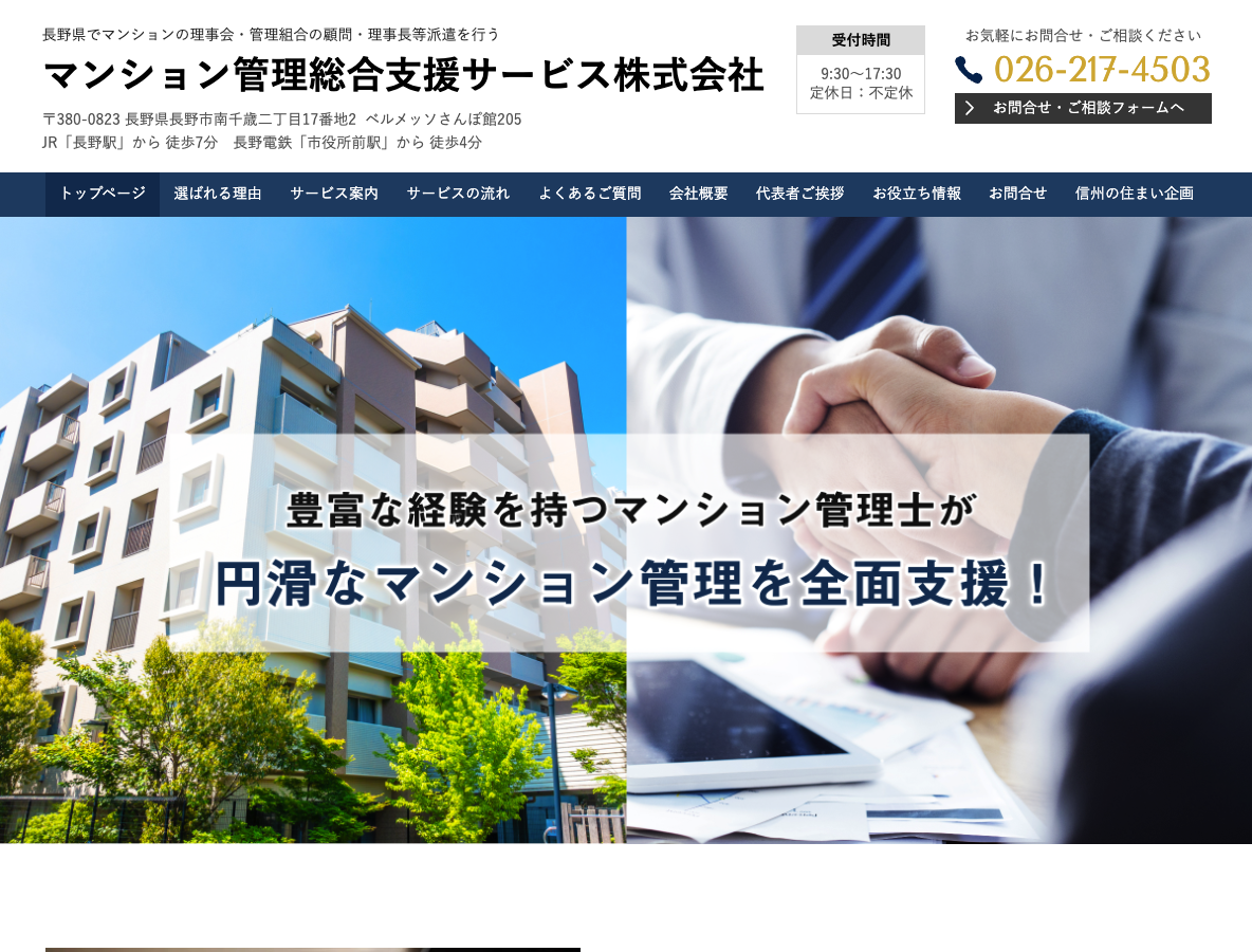 長野県でマンション理事会・管理組合の顧問・代行を行うマンション管理総合支援サービス株式会社