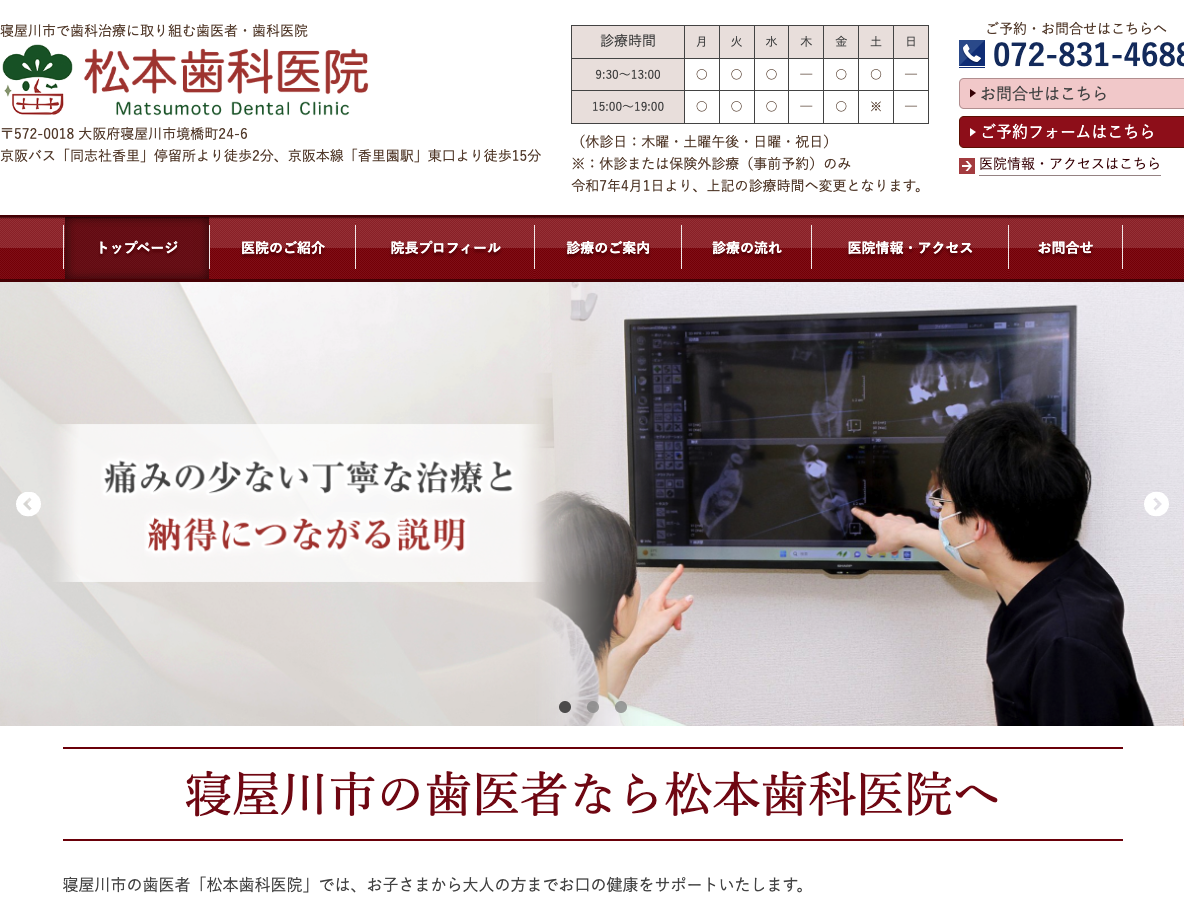 寝屋川市の歯医者｜松本歯科医院さま