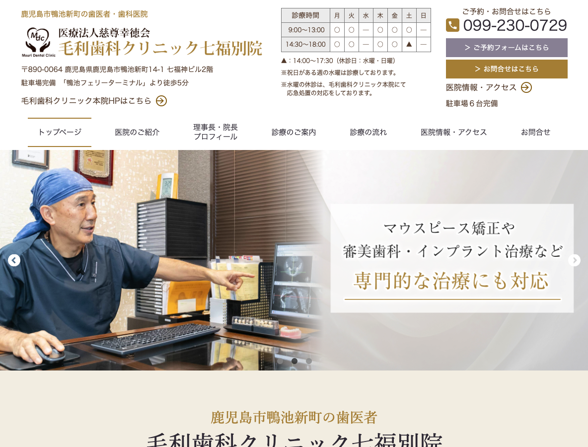 鹿児島市 鴨池新町の歯医者｜毛利歯科クリニック七福別院さま