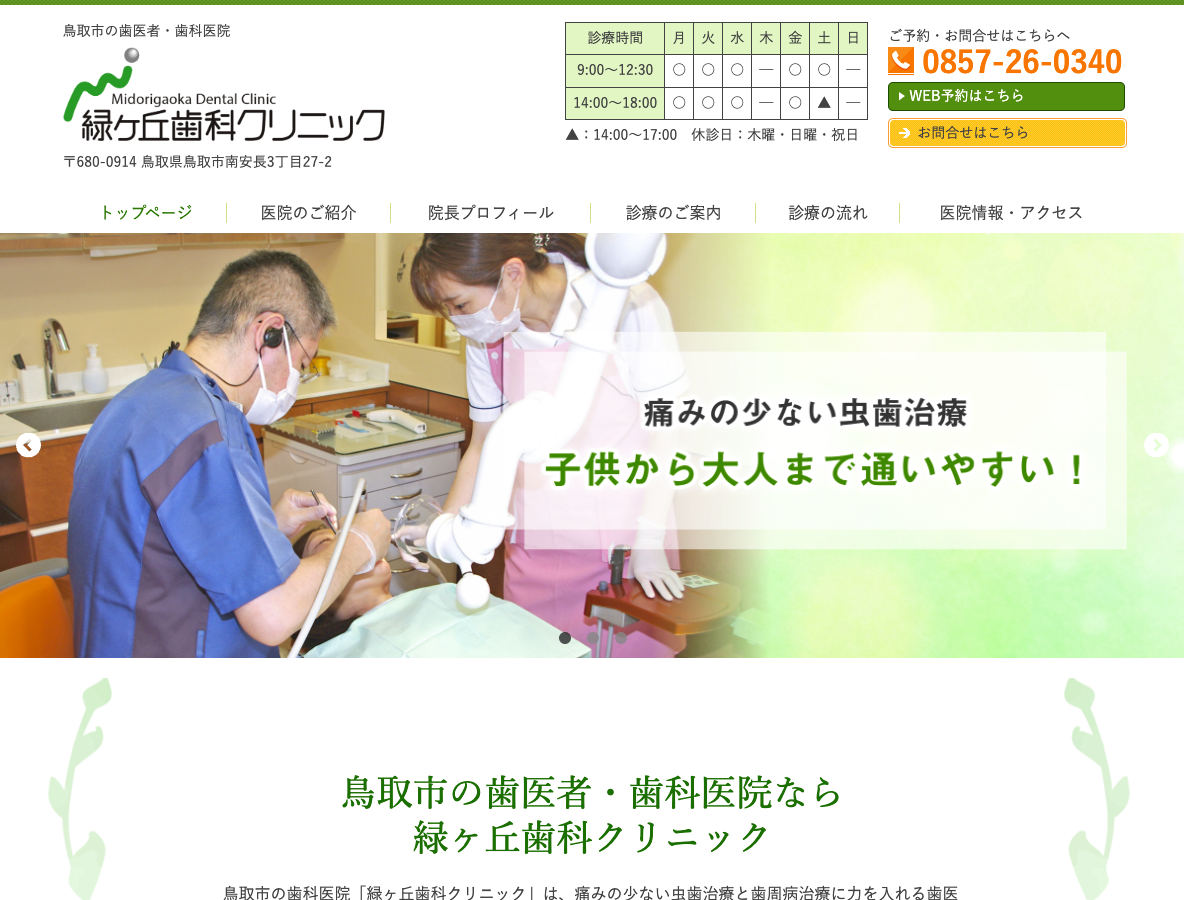 鳥取市のやさしい歯医者｜緑ヶ丘歯科クリニックさま