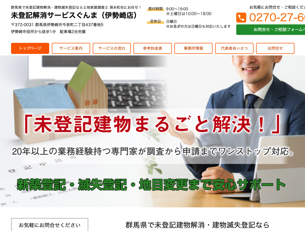 群馬県で未登記建物解消・建物滅失登記なら未登記解消サービスぐんま（伊勢崎店）
