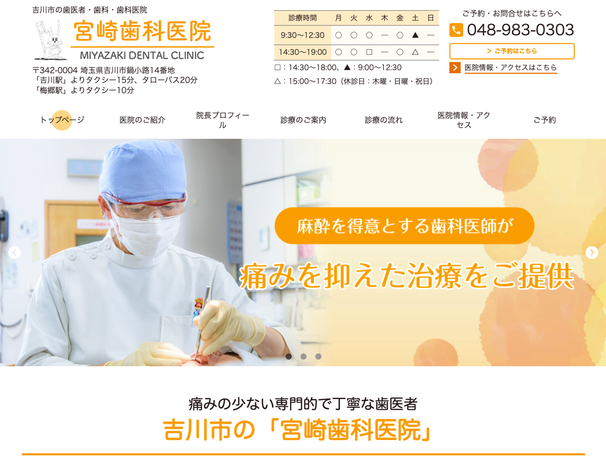 吉川市の歯科・歯医者なら宮崎歯科医院さま