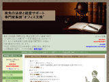 法務とビジネス　街角の頼れる専門家　オフィス文殊