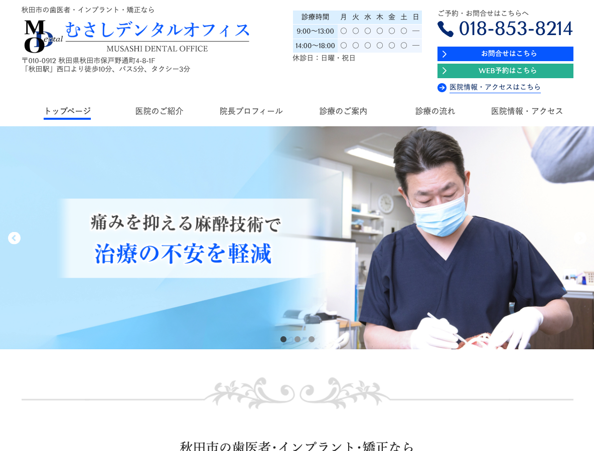 秋田市の歯医者・矯正歯科｜むさしデンタルオフィスさま