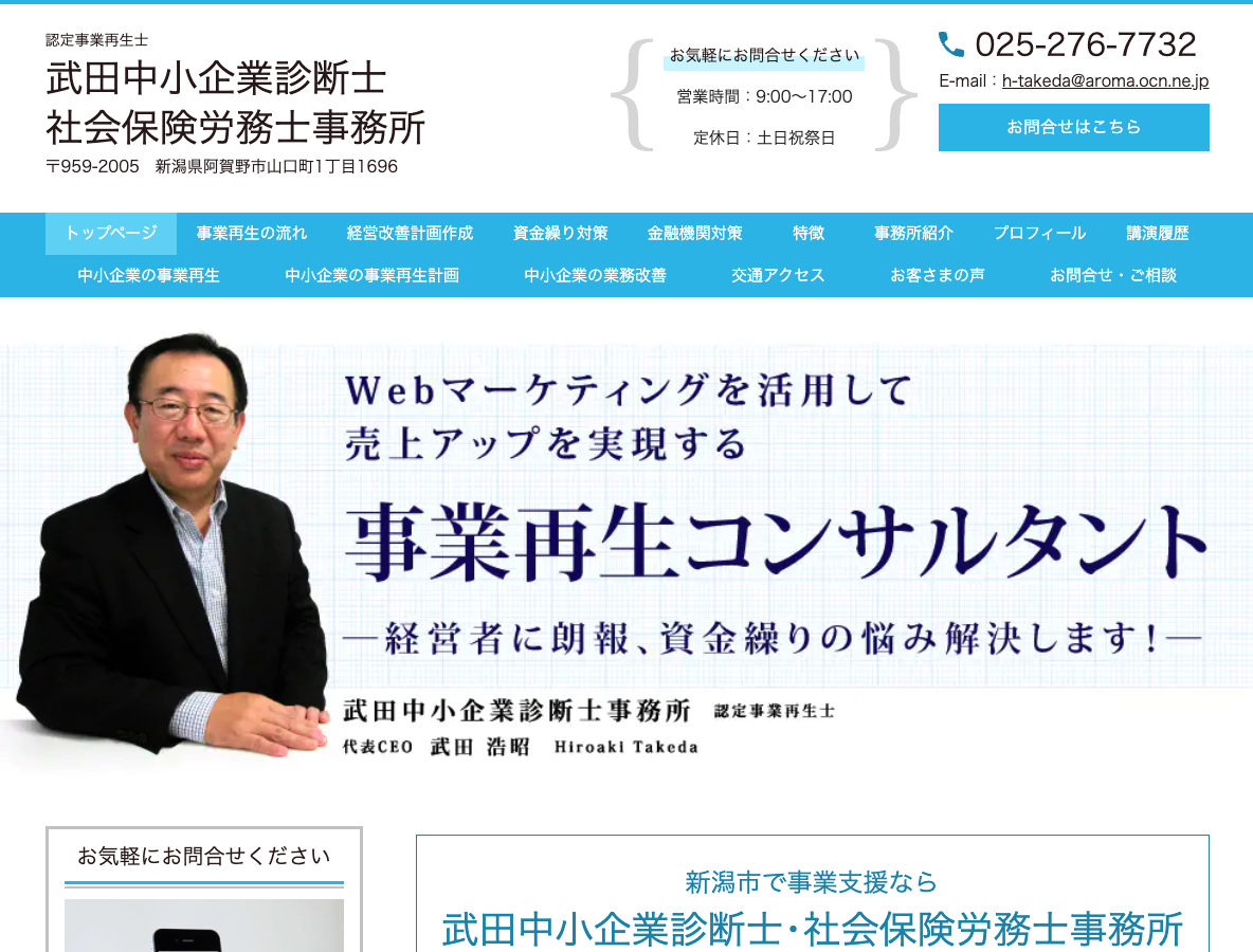 事業再生専門の武田中小企業診断士事務所（新潟県新潟市）