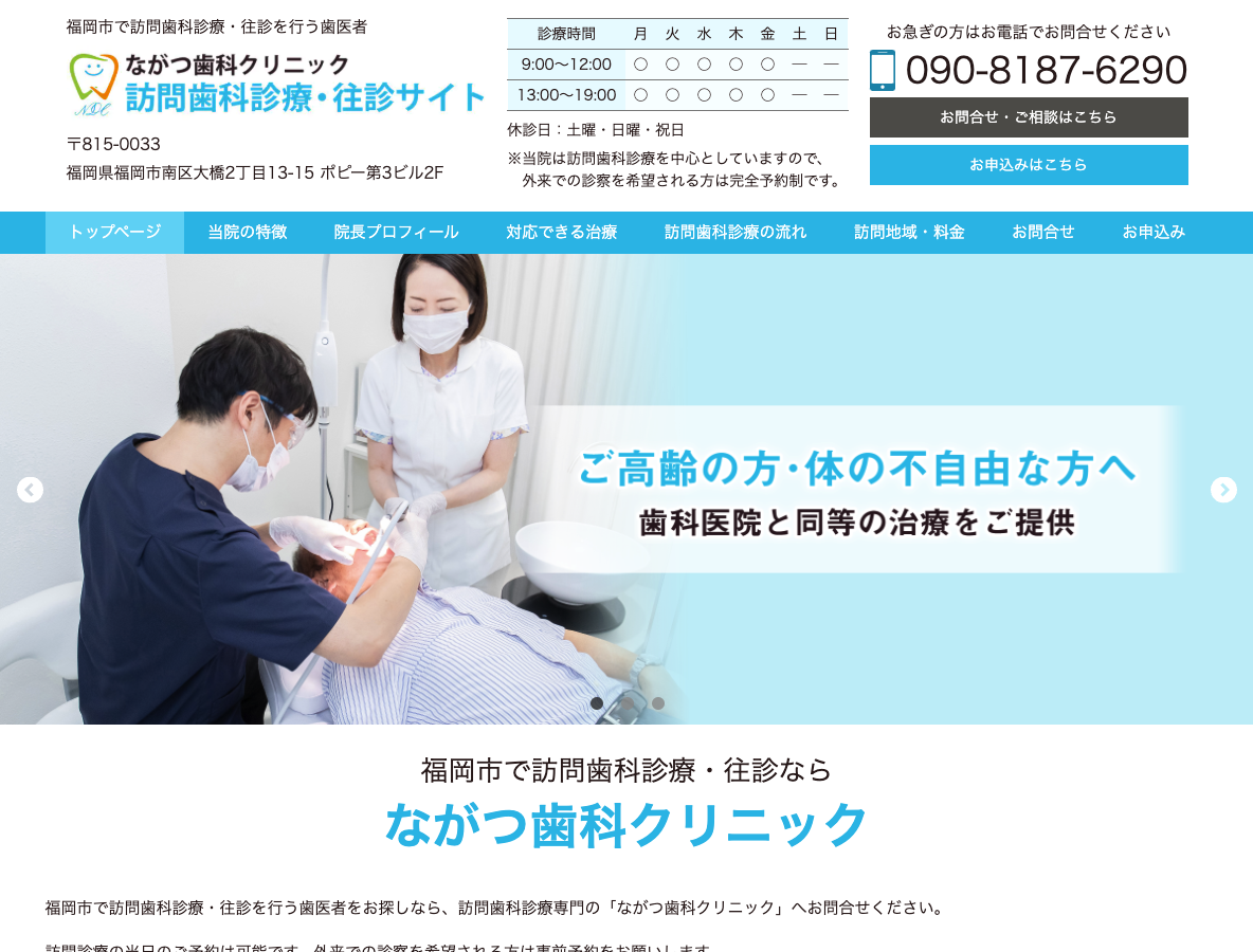 福岡市の訪問歯科診療・往診なら、ながつ歯科クリニックさま