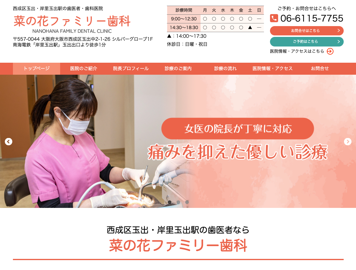 西成区玉出の歯医者｜岸里玉出駅から徒歩1分「菜の花ファミリー歯科」さま