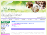 ペットシッターpetcare TANPOPO