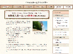 有料老人ホームアドバイザーさま