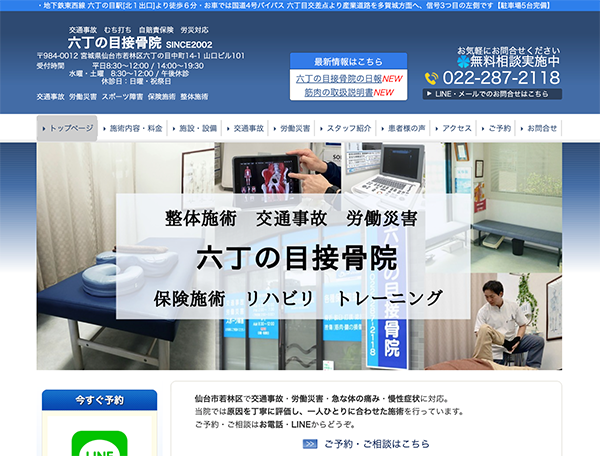 六丁の目接骨院さま