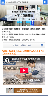 六丁の目接骨院スマホサイト
