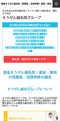 銀座そうぜん鍼灸院スマホサイト