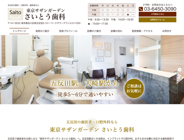 五反田の歯医者・口腔外科なら、東京サザンガーデン さいとう歯科さま