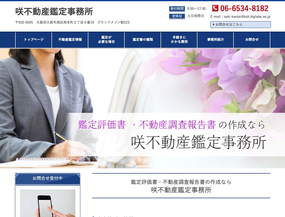 咲不動産鑑定事務所(大阪)