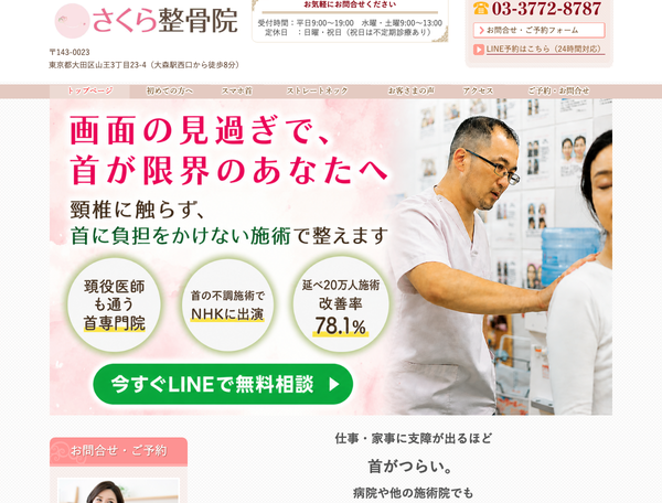 さくら整骨院さま