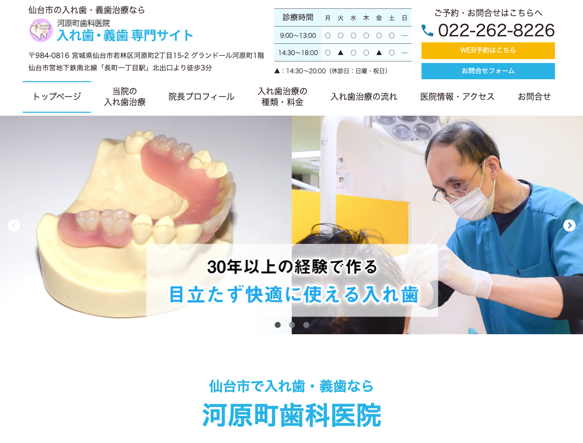 仙台市の入れ歯・義歯専門サイト 河原町歯科医院さま