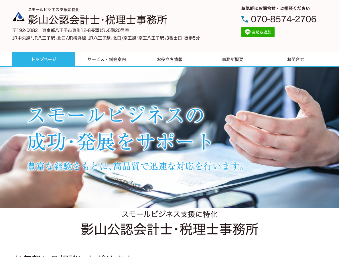 スモールビジネス支援に特化 影山公認会計士・税理士事務所