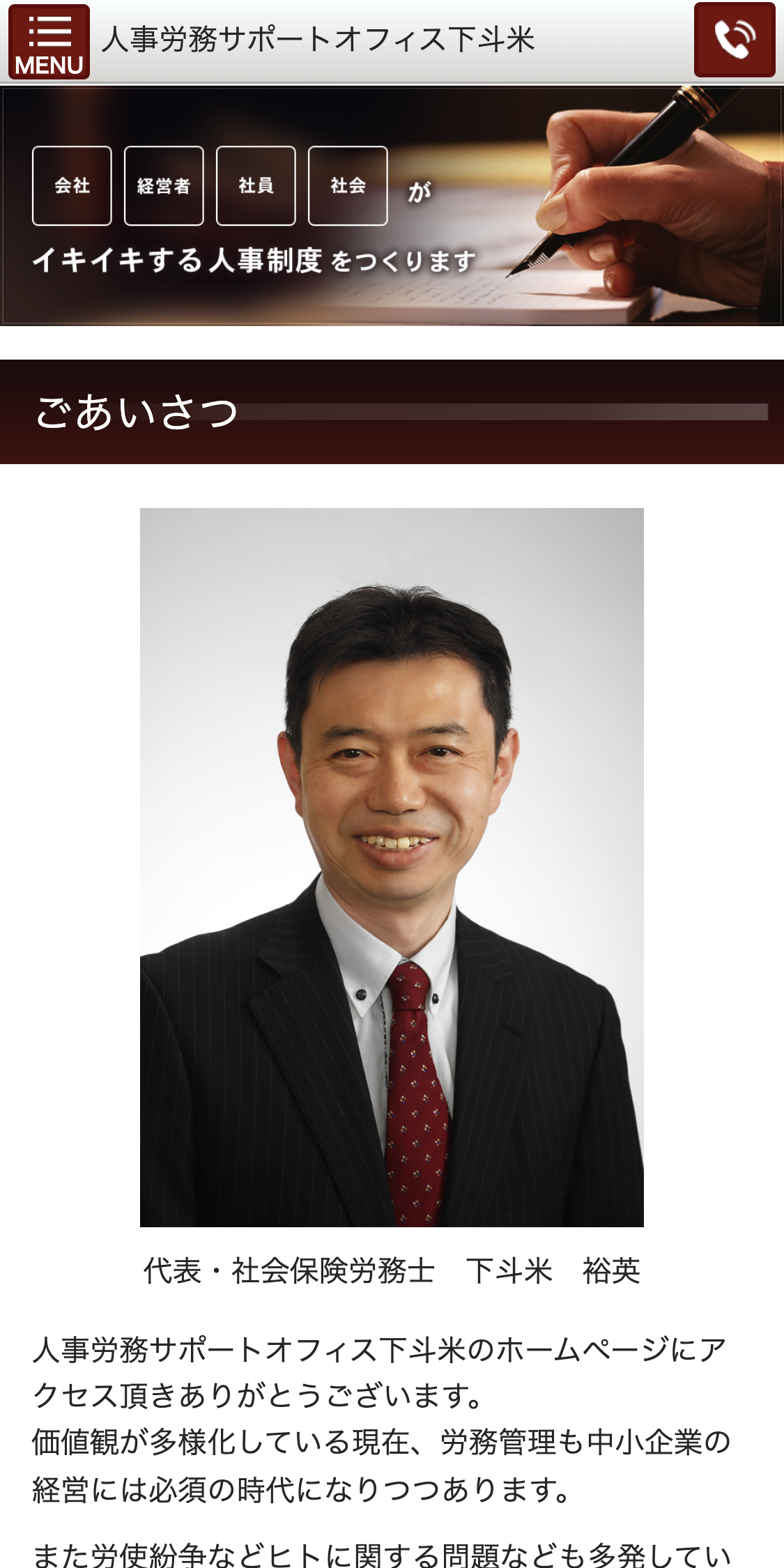 人事労務サポートオフィス下斗米スマホサイト