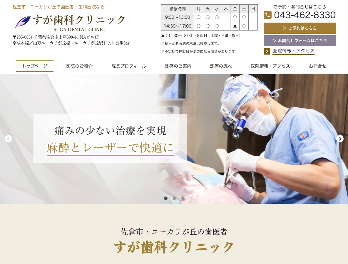 佐倉市・ユーカリが丘の歯医者ならすが歯科クリニックさま