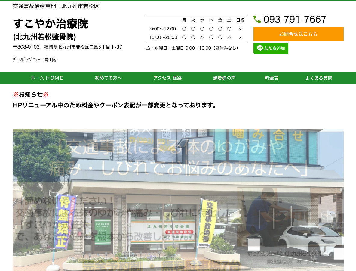 北九州若松整骨院　すこやか鍼灸院PCサイト