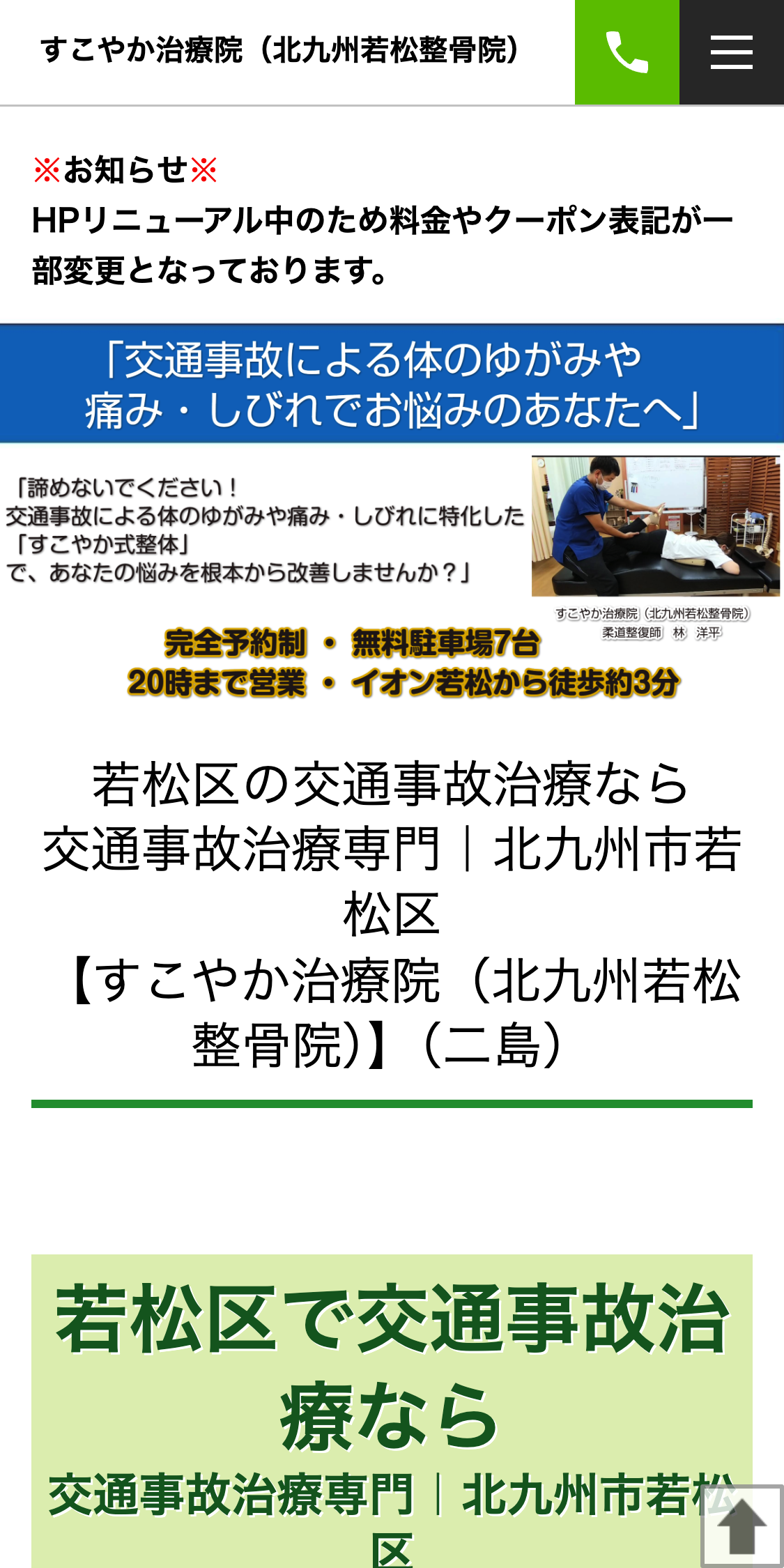 北九州若松整骨院　すこやか鍼灸院スマホサイト