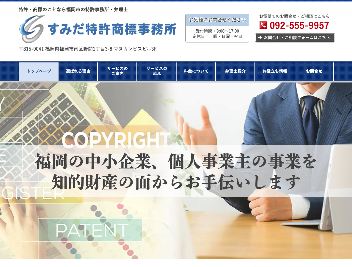 特許・商標のことなら福岡市の特許事務所・弁理士 すみだ特許商標事務所
