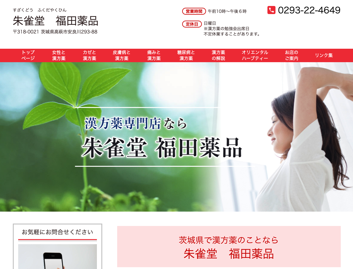 朱雀堂　福田薬品PCサイト