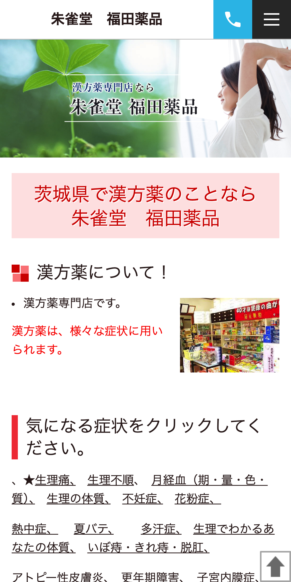 朱雀堂　福田薬品スマホサイト