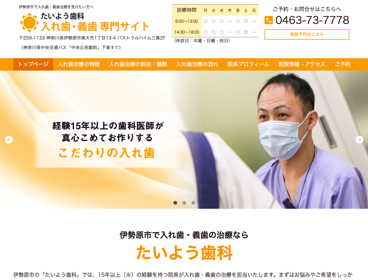 伊勢原市の入れ歯・義歯専門サイト たいよう歯科さま