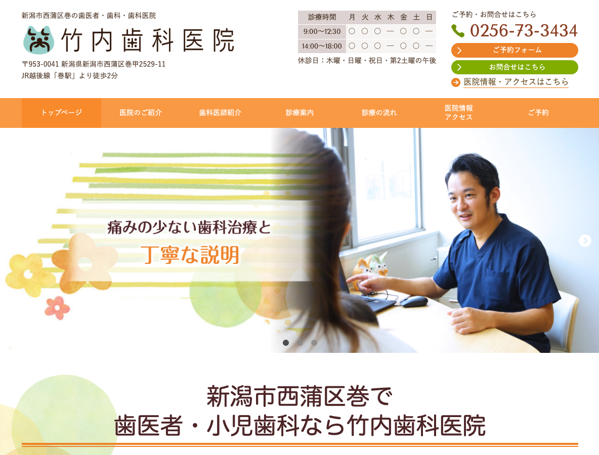 竹内歯科医院｜新潟市西蒲区巻の歯医者さま