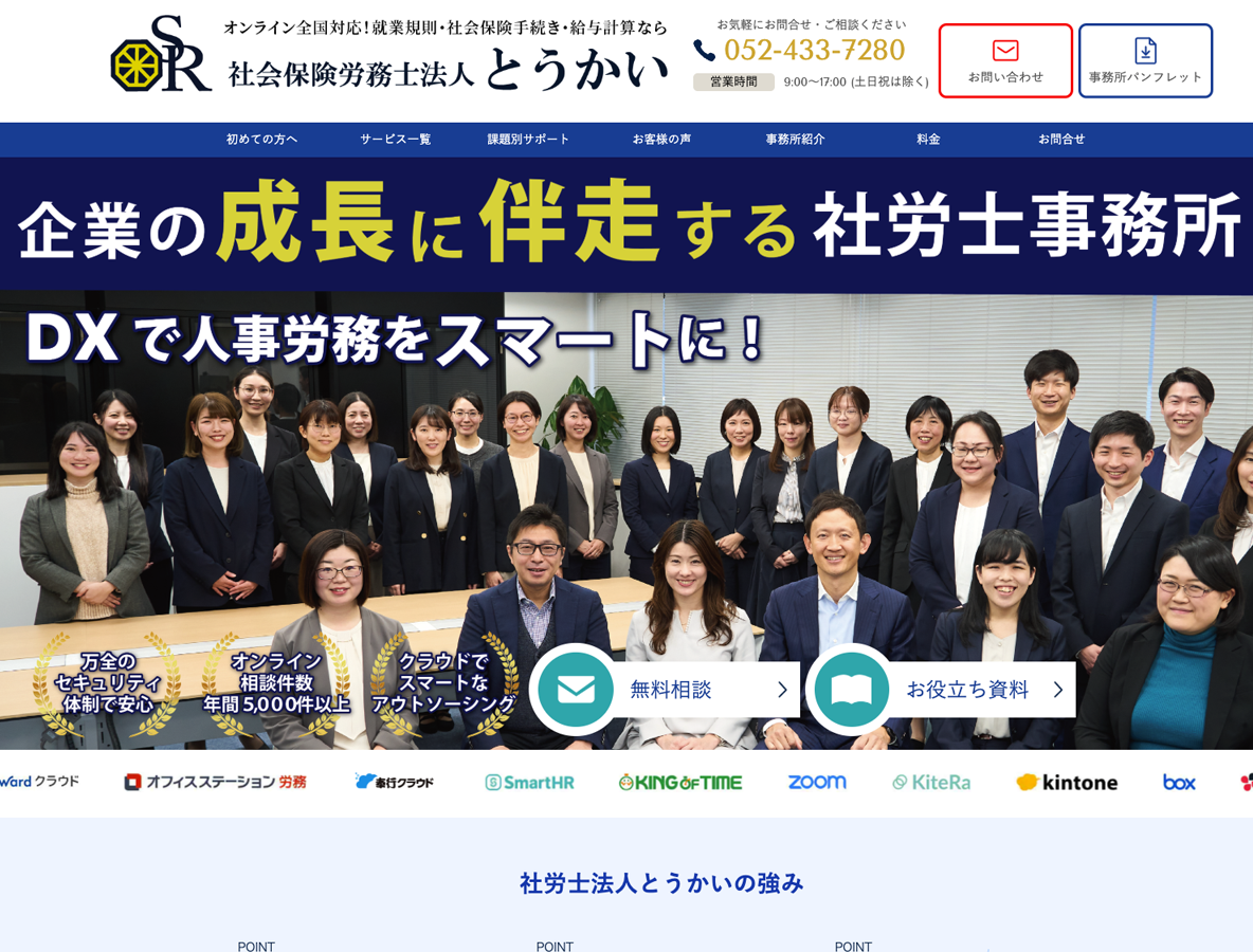社会保険労務士法人とうかいPCサイト