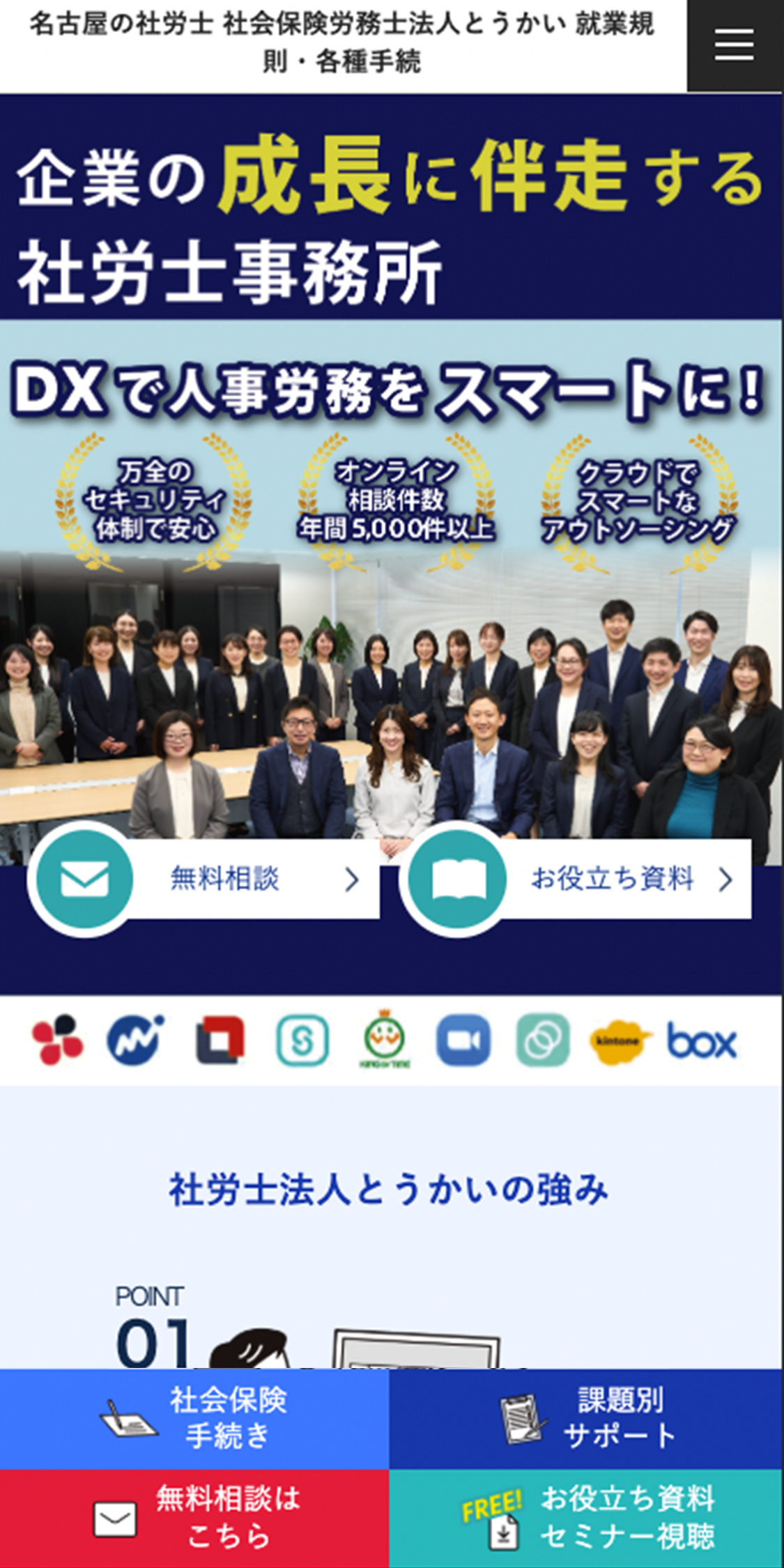 社会保険労務士法人とうかいスマホサイト