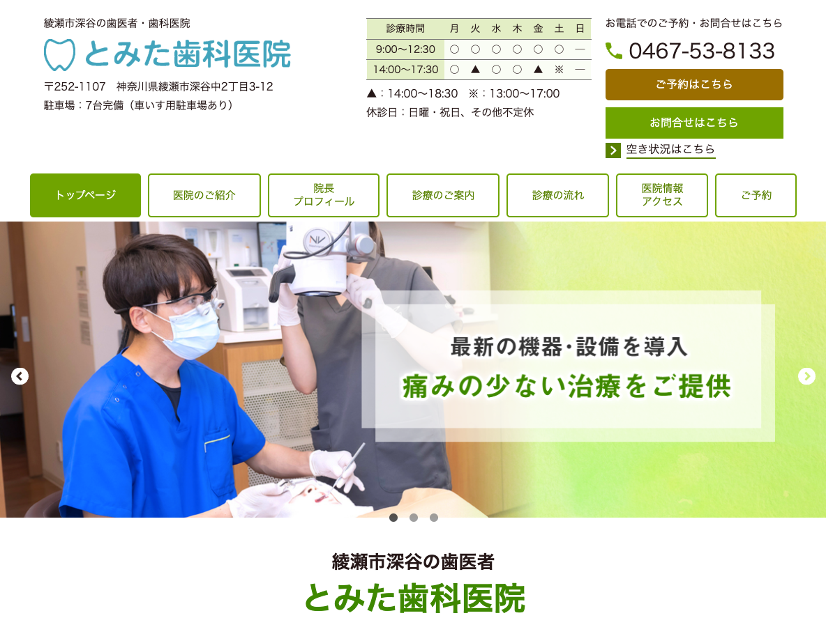 とみた歯科医院（綾瀬市深谷）さま