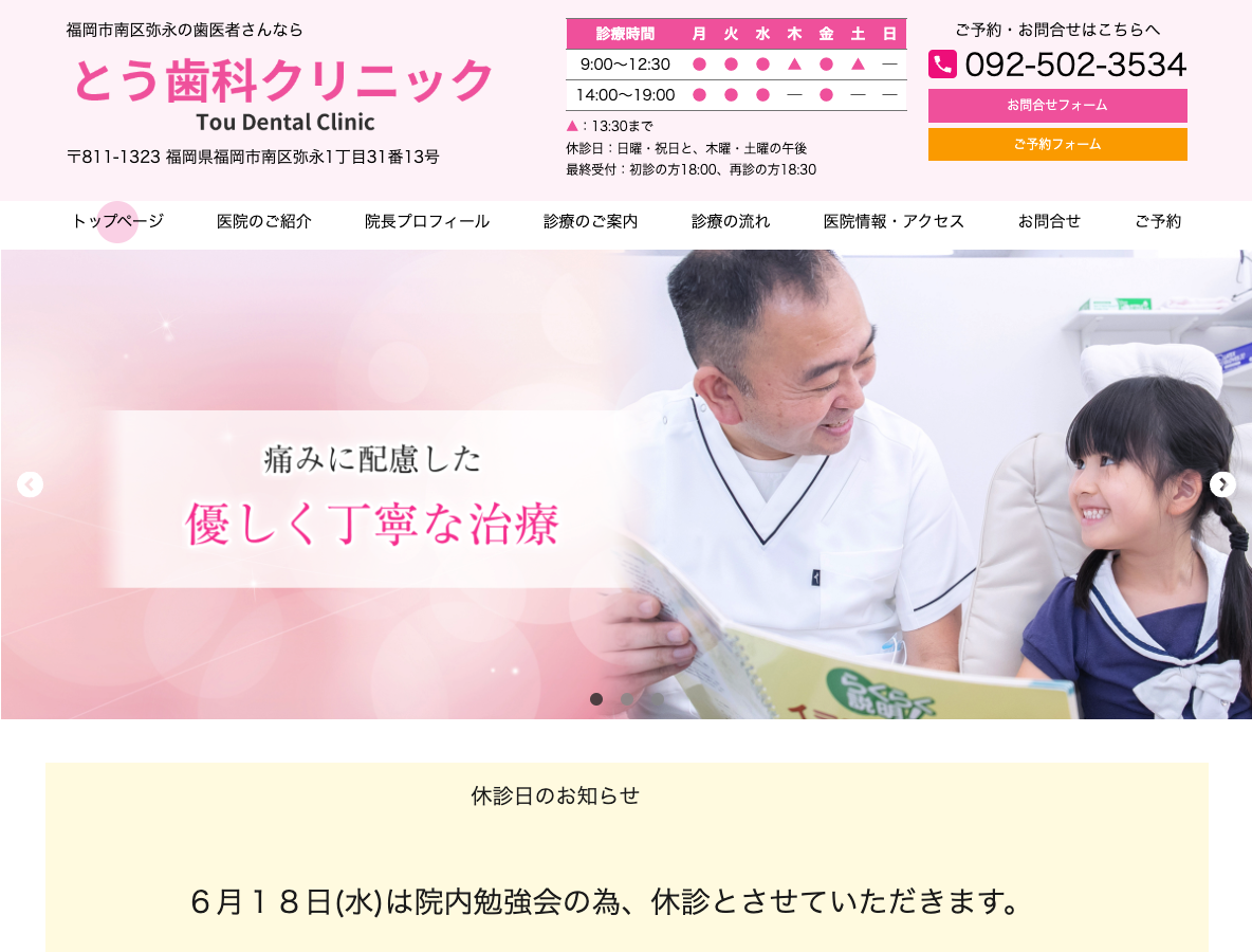 福岡市南区の痛くない歯医者 とう歯科クリニックさま