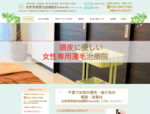 女性専用薄毛治療院FleurettePCサイト