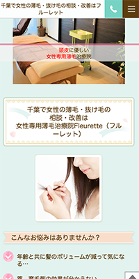 女性専用薄毛治療院Fleuretteスマホサイト
