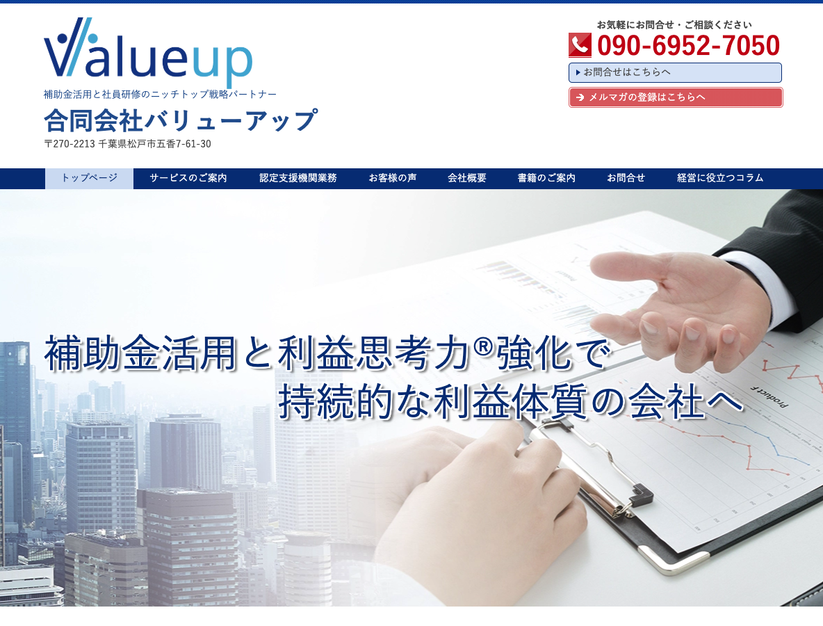 千葉県の製造業向け経営コンサルタント│合同会社バリューアップ