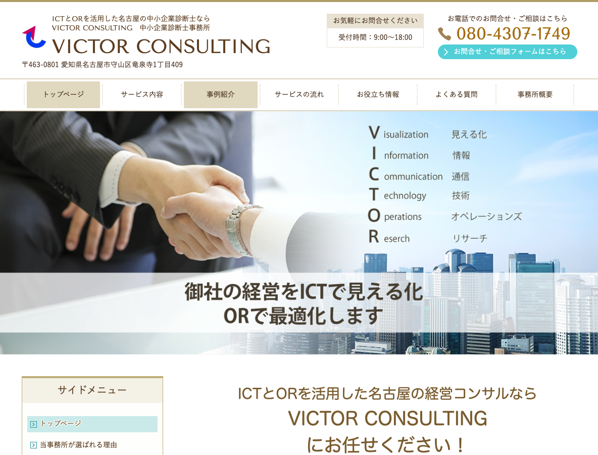 ICTとORを活用した名古屋の中小企業診断士ならVICTOR CONSULTING中小企業診断士事務所