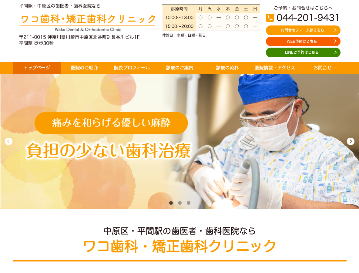 【平間駅徒歩30秒】中原区の歯医者｜ワコ歯科・矯正歯科クリニックさま