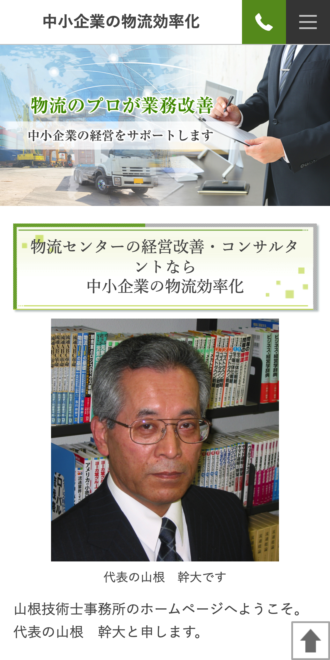 山根技術士事務所スマホサイト