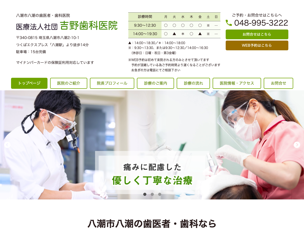 八潮市八潮の痛みに配慮した歯医者・歯科|吉野歯科医院さま