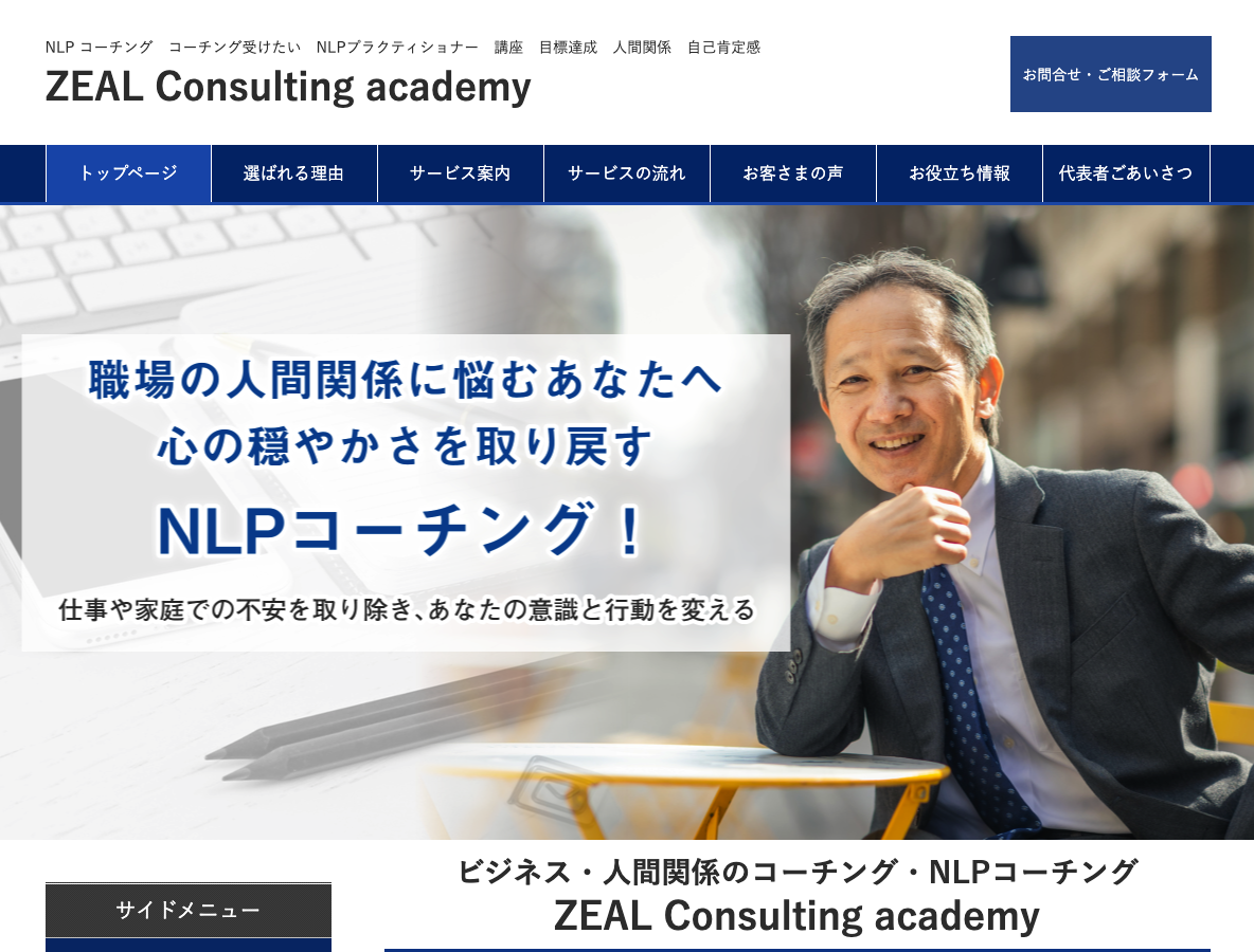 ビジネス・人間関係のコーチング・NLPコーチング ZEAL Consulting academy