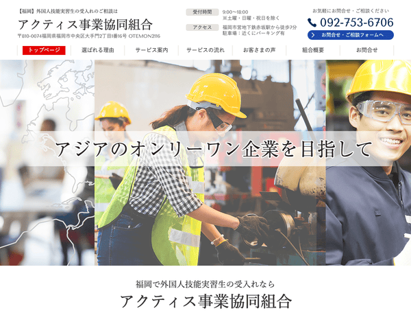 【福岡】介護などの外国人技能実習生ならアクティス事業協同組合