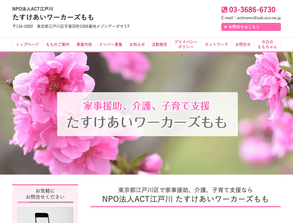 NPO法人ACT江戸川たすけあいワーカーズもも