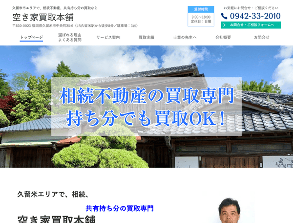 久留米市エリアで空き家の買取・売却なら 空き家買取本舗