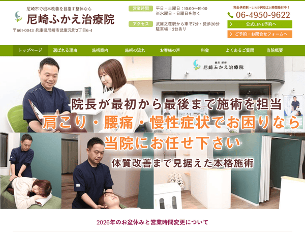 尼崎市で根本改善を目指す整体なら尼崎ふかえ治療院