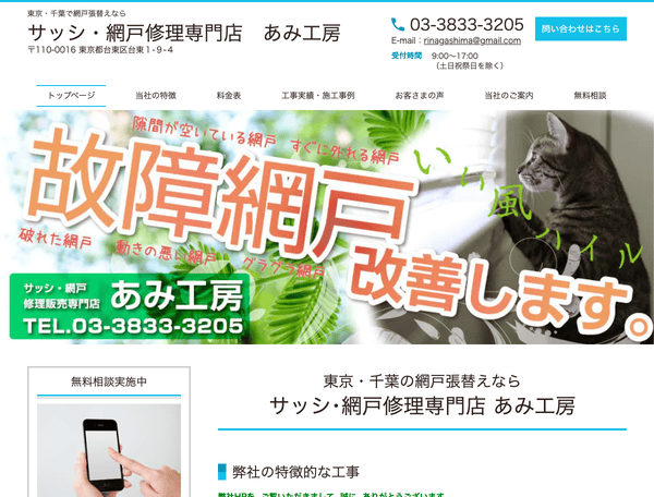 網戸張替え・あみ工房