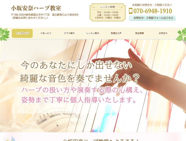 国立駅徒歩8分のハープ教室・音楽教室 小坂安奈ハープ教室