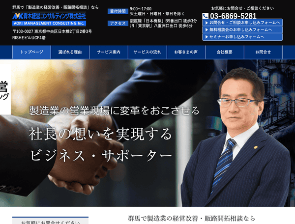 製造業の営業改革・販路開拓相談なら青木経営コンサルティング
