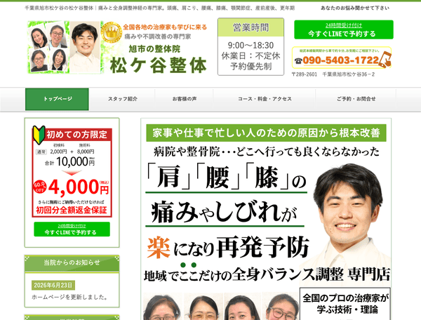 旭市の松ケ谷整体院｜千葉県旭市の整体院